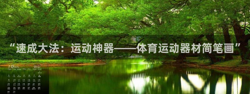 意昂5(KGAME)娱乐代理怎么样：“速成大法：运动