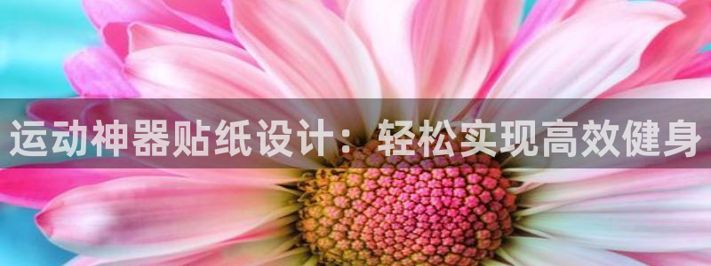 意昂5(KGAME)代理：运动神器贴纸设计：轻松实现