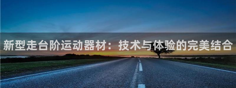 意昂5(KGAME)集团E.ON：新型走台阶运动器材：技术与