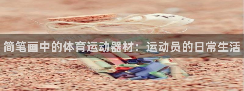 意昂体育5(KGAME)平台注册要钱吗是真的吗：简笔画中的体