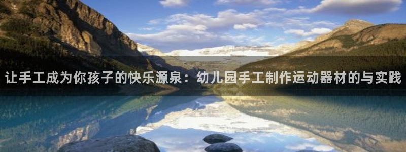 意昂5(KGAME)集团logo:让手工成为你孩子的快乐源泉