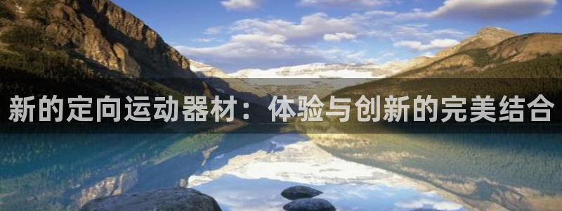 意昂体育5(KGAME)招商电话是多少啊：新的定向运动器材：