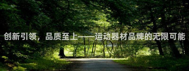 意昂体育5(KGAME)招商电话号码：创新引领，品质