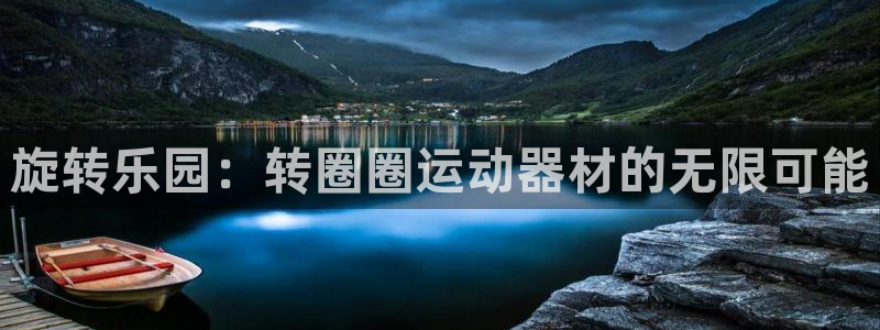 意昂体育5(KGAME)平台是正规平台吗知乎：旋转乐园：转圈