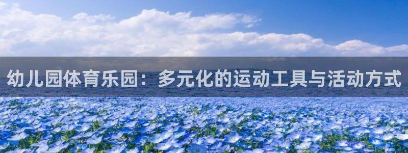 意昂体育5(KGAME)招商电话号码是多少：幼儿园体育乐园：