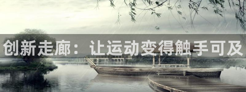 意昂体育5(KGAME)招商电话是多少号码：创新走廊：让运动