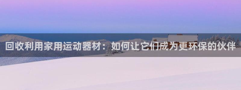 意昂体育5(KGAME)平台假的吗是真的吗吗：回收利