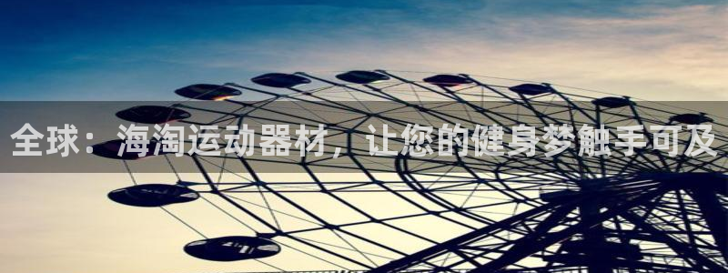 意昂体育5(KGAME)招商电话是多少啊：全球：海淘