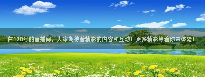 360足球直播高清：在120号的直播间，大家期待着精彩的内容和互动！更多精彩等着你来体验！