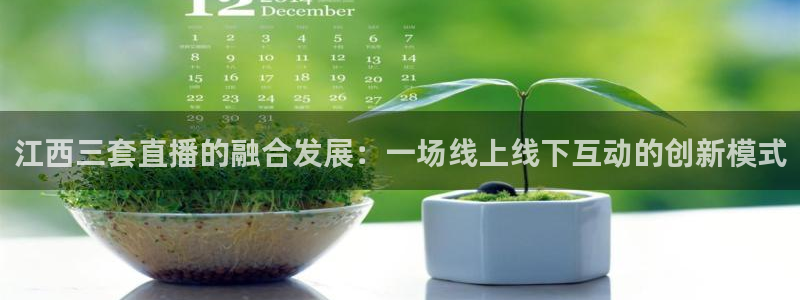 360直播足球直播雨燕相关：江西三套直播的融合发展：一场线上线下互动的创新模式